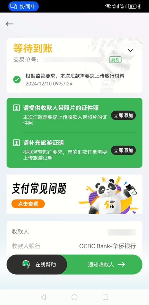 使用熊猫速汇入金OCBC 33 2024 12 10 104032